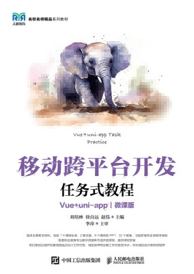 移动跨平台开发任务式教程—Vue+uni-app—微课版