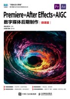 Premiere+After Effects+AIGC数字媒体后期制作—微课版