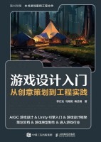游戏设计入门—从创意策划到工程实践: