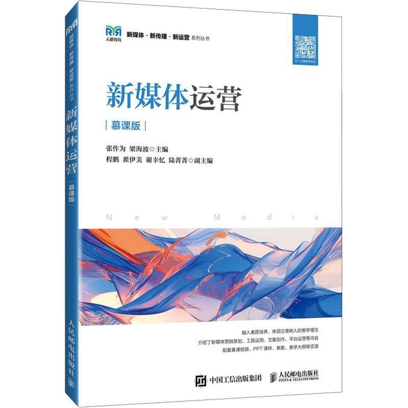 新媒体运营—慕课版: