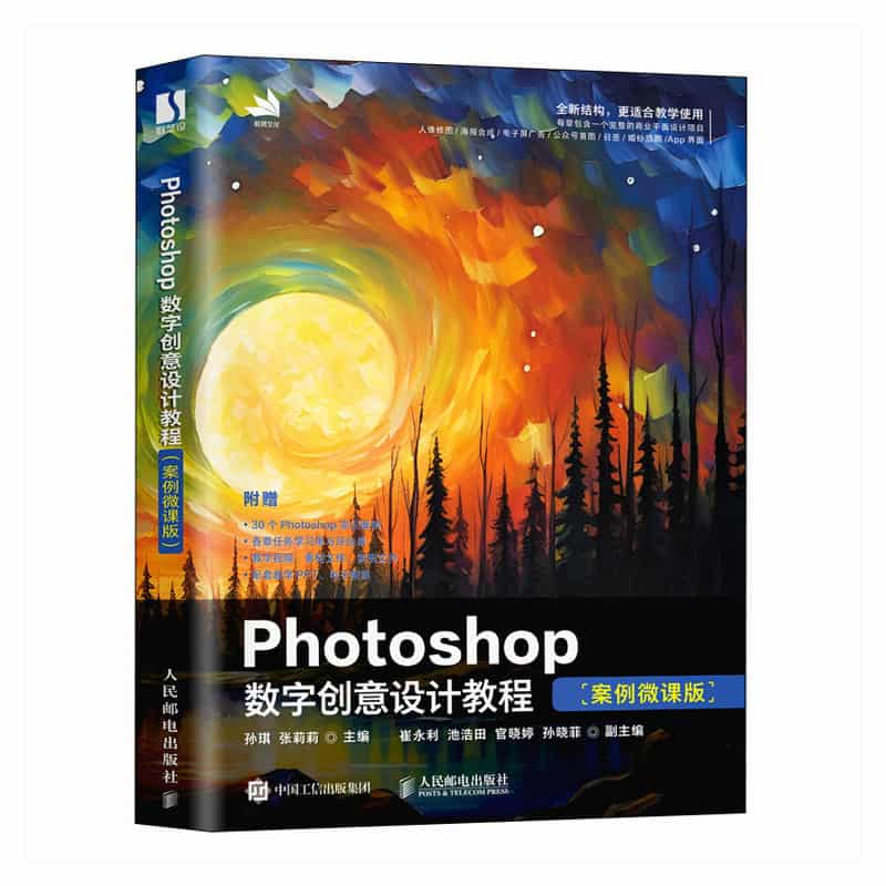 Photoshop数字创意设计教程—案例微课版