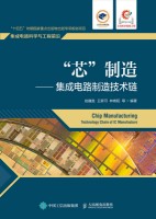 “芯”制造—集成电路制造技术链—technology chain of IC manufacture
