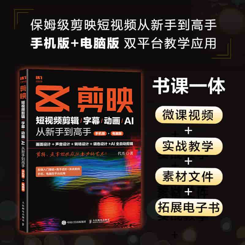 剪映—短视频剪辑/字幕/动画/AI从新手到高手—手机版+电脑版