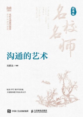 沟通的艺术—微课版