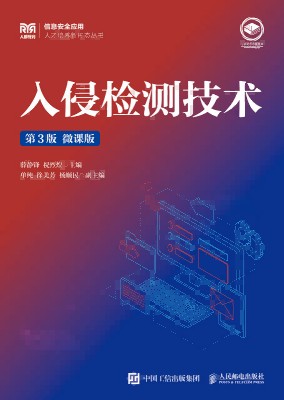 入侵检测技术—微课版