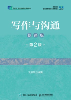 写作与沟通—慕课版