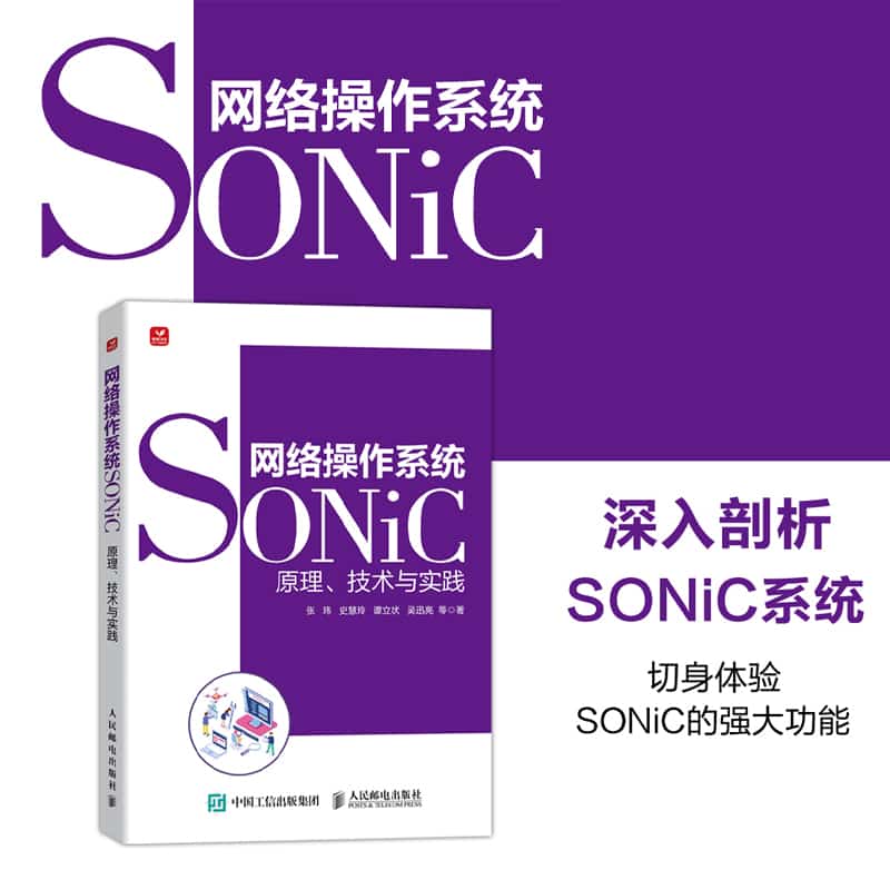 网络操作系统SONiC—原理、技术与实践
