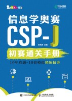 信息学奥赛CSP-J初赛通关手册—10年真题+10套模拟精练精讲
