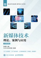 新媒体技术—理论、案例与应用—全彩微课版