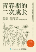 青春期的二次成长—给青少年恰如其分的爱和支持