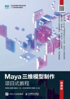 Maya三维模型制作项目式教程—微课版