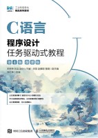C语言程序设计任务驱动式教程