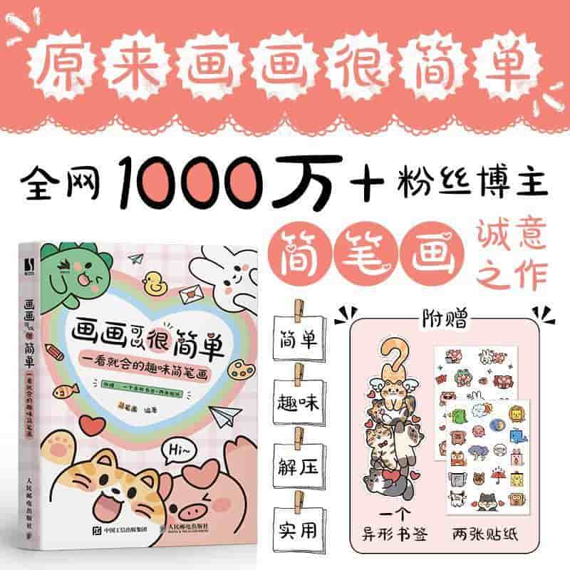 画画可以很简单—一看就会的趣味简笔画