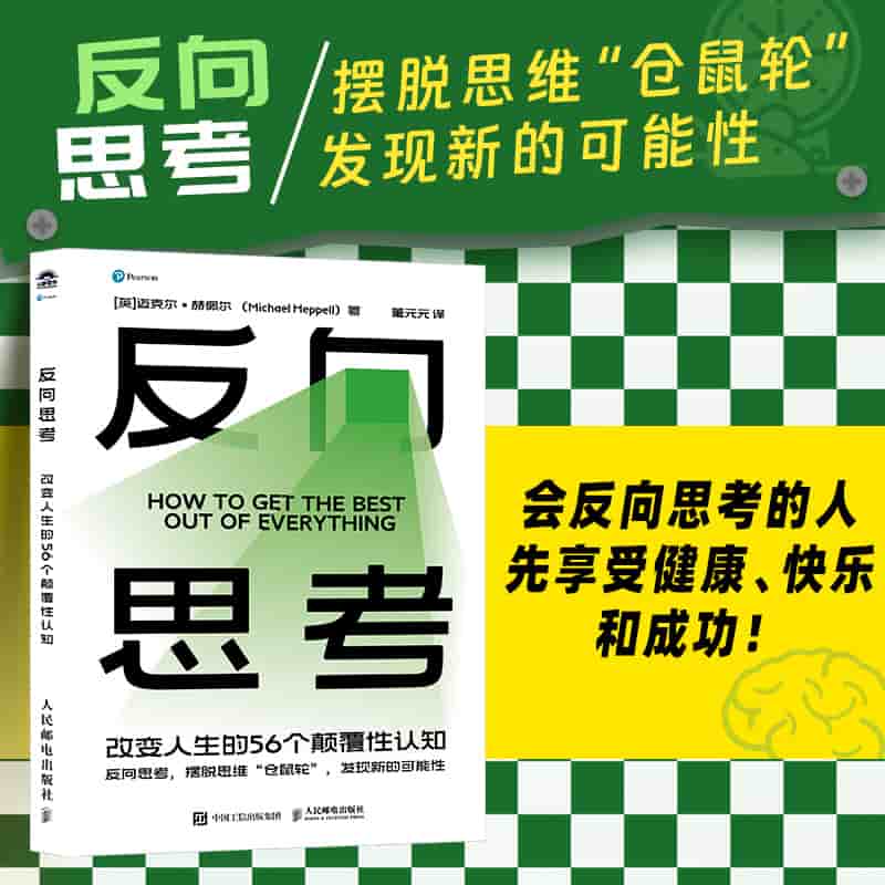 反向思考—改变人生的56个颠覆性认知: