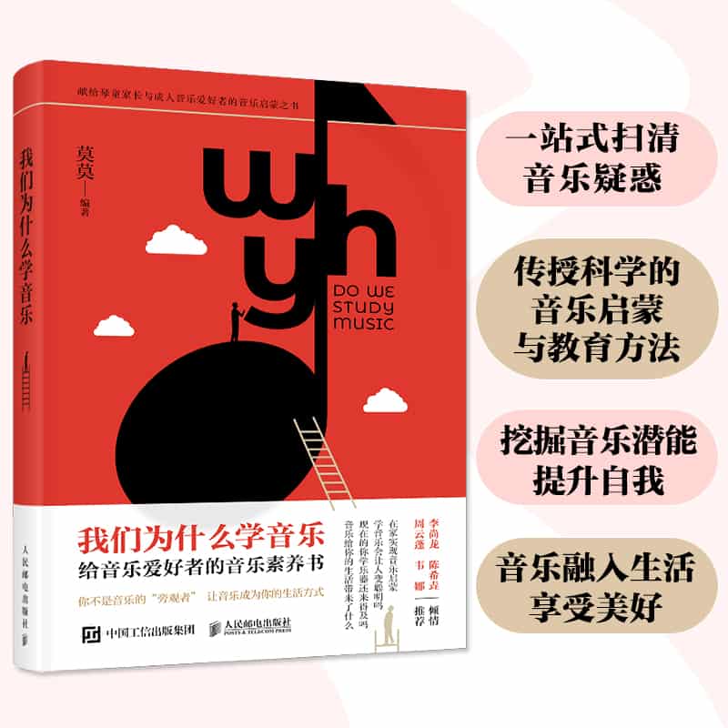 我们为什么学音乐—给音乐爱好者的音乐素养书