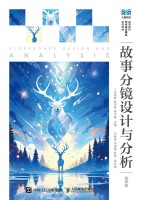 故事分镜设计与分析—微课版