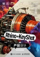 Rhino+KeyShot产品设计—全彩微课版