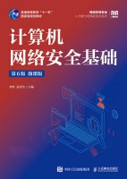计算机网络安全基础—微课版