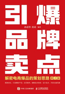 引爆品牌卖点—解密电商爆品的策划思路: