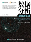 数据分析思维通识课—带你看透数据真相—unveiling the truth behind the data
