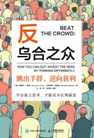 反乌合之众—跳出羊群，逆向获利—how you can out-invest the herd by thinking differently