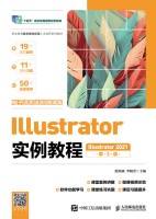 Illustrator实例教程—Illustrator 2021—电子活全彩微课版