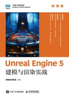 Unreal Engine 5建模与渲染实战—微课版: