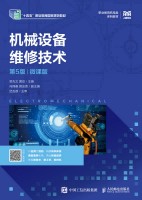 机械设备维修技术—微课版