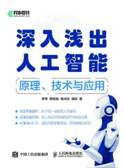 深入浅出人工智能—原理、技术与应用: