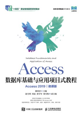 Access数据库基础与应用项目式教程—Access 2019—微课版