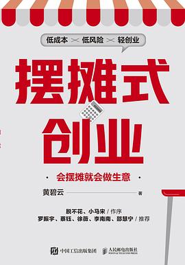 摆摊式创业—会摆摊就会做生意