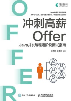 冲刺高薪Offer—Java并发编程进阶及面试指南: