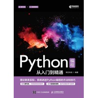 Python编程从入门到精通