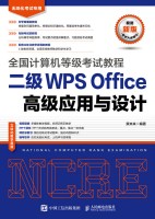 全国计算机等级考试教程:二级WPS Office高级应用与设计
