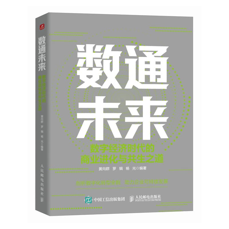 数通未来—数字经济时代的商业进化与共生之道