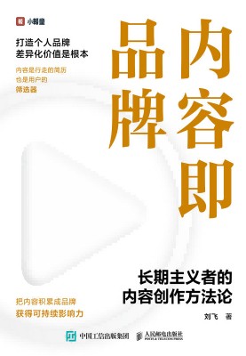 内容即品牌—长期主义者的内容创作方法论
