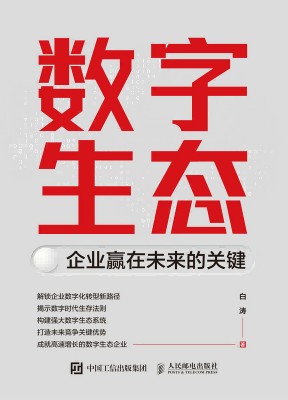数字生态—企业赢在未来的关键: