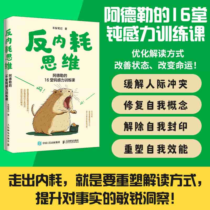 反内耗思维—阿德勒的16堂钝感力训练课