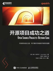 开源项目成功之道