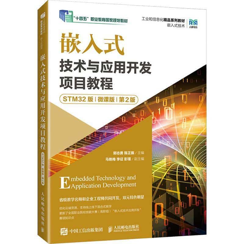 嵌入式技术与应用开发项目教程—STM32版—微课版