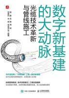 数字新基建的大动脉—光缆技术革新与管线施工