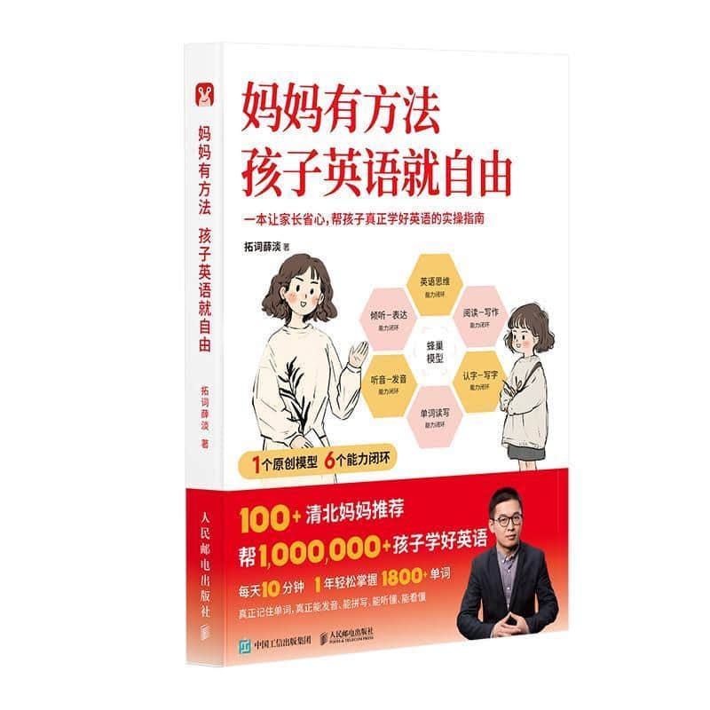 妈妈有方法, 孩子英语就自由