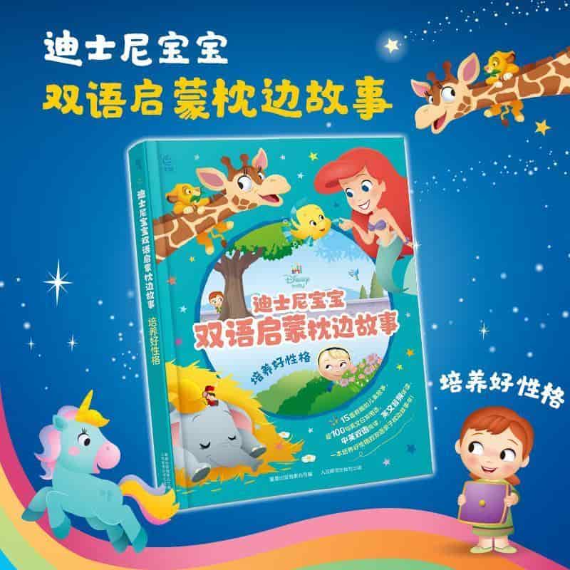 迪士尼宝宝双语启蒙枕边故事:培养好性格
