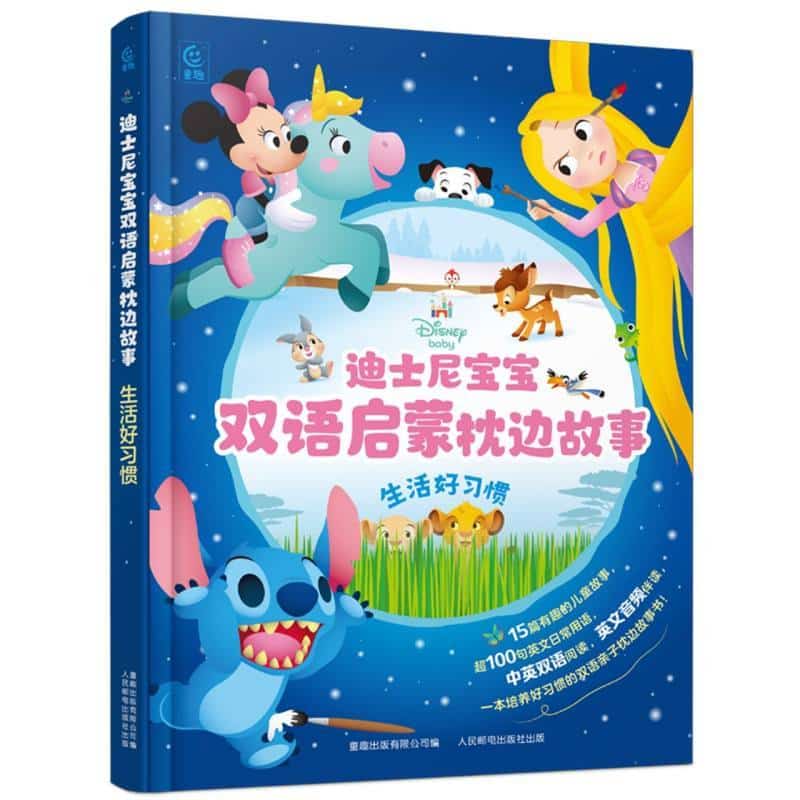 迪士尼宝宝双语启蒙枕边故事:生活好习惯