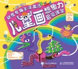 妙想奇趣生活魔法—儿童画想象力启蒙课堂