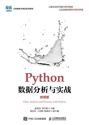 Python数据分析与实战—微课版