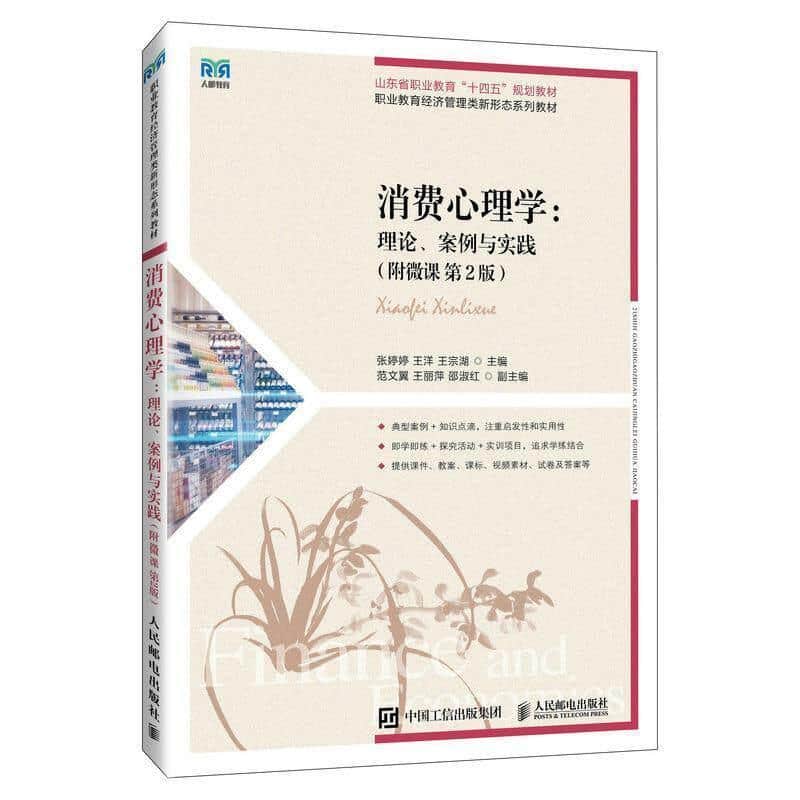 消费心理学—理论、案例与实践