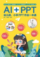 AI+PPT—幼儿园、小学PPT作业一本通