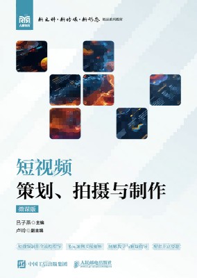 短视频策划、拍摄与制作—微课版