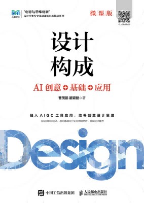 设计构成—AI创意+基础+应用